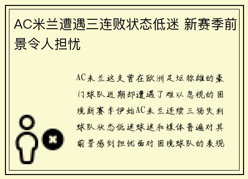 AC米兰遭遇三连败状态低迷 新赛季前景令人担忧