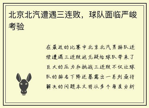 北京北汽遭遇三连败，球队面临严峻考验