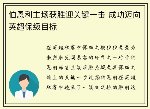 伯恩利主场获胜迎关键一击 成功迈向英超保级目标