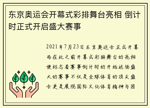 东京奥运会开幕式彩排舞台亮相 倒计时正式开启盛大赛事