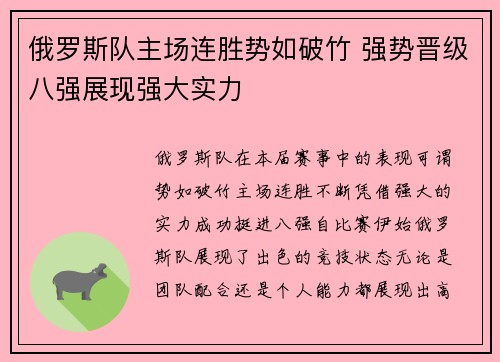 俄罗斯队主场连胜势如破竹 强势晋级八强展现强大实力