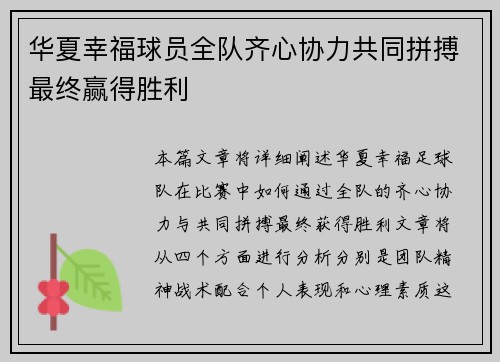华夏幸福球员全队齐心协力共同拼搏最终赢得胜利