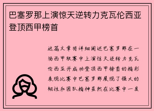 巴塞罗那上演惊天逆转力克瓦伦西亚登顶西甲榜首