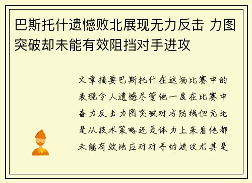 巴斯托什遗憾败北展现无力反击 力图突破却未能有效阻挡对手进攻
