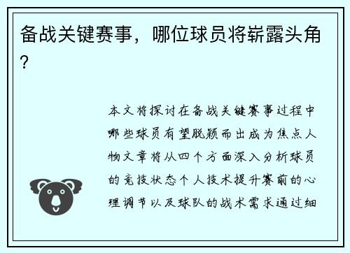 备战关键赛事，哪位球员将崭露头角？