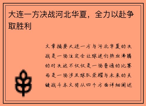 大连一方决战河北华夏，全力以赴争取胜利