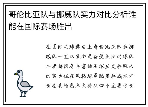 哥伦比亚队与挪威队实力对比分析谁能在国际赛场胜出