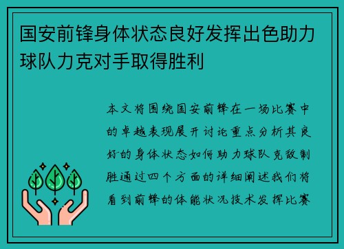 国安前锋身体状态良好发挥出色助力球队力克对手取得胜利