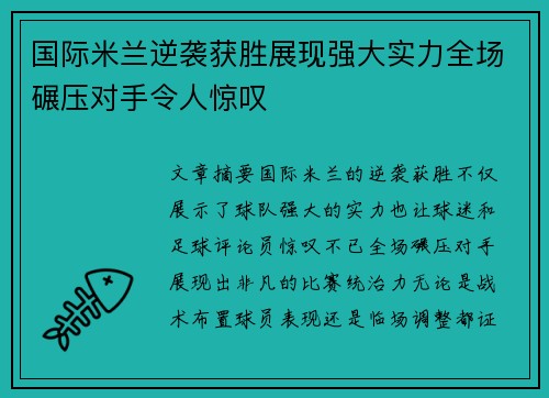 国际米兰逆袭获胜展现强大实力全场碾压对手令人惊叹
