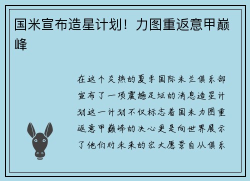 国米宣布造星计划！力图重返意甲巅峰