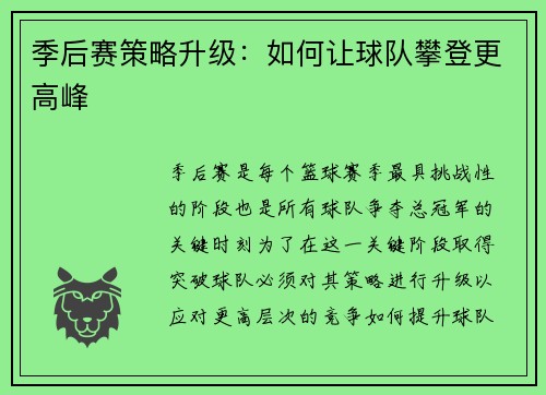 季后赛策略升级：如何让球队攀登更高峰