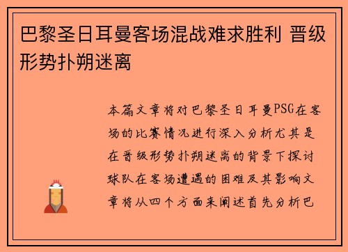 巴黎圣日耳曼客场混战难求胜利 晋级形势扑朔迷离