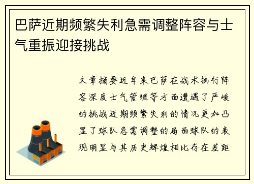 巴萨近期频繁失利急需调整阵容与士气重振迎接挑战