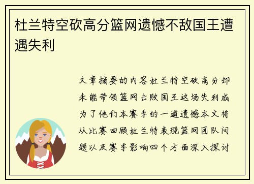 杜兰特空砍高分篮网遗憾不敌国王遭遇失利