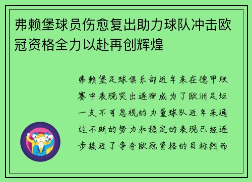 弗赖堡球员伤愈复出助力球队冲击欧冠资格全力以赴再创辉煌