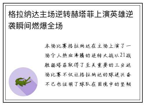 格拉纳达主场逆转赫塔菲上演英雄逆袭瞬间燃爆全场