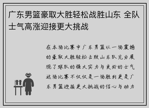 广东男篮豪取大胜轻松战胜山东 全队士气高涨迎接更大挑战