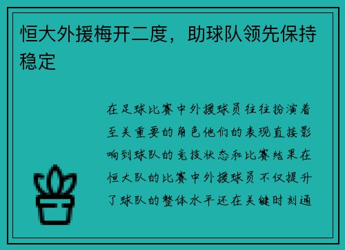 恒大外援梅开二度，助球队领先保持稳定