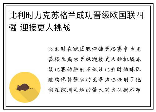比利时力克苏格兰成功晋级欧国联四强 迎接更大挑战