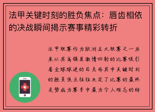 法甲关键时刻的胜负焦点：唇齿相依的决战瞬间揭示赛事精彩转折
