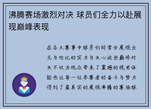 沸腾赛场激烈对决 球员们全力以赴展现巅峰表现