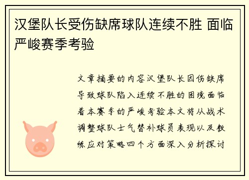 汉堡队长受伤缺席球队连续不胜 面临严峻赛季考验