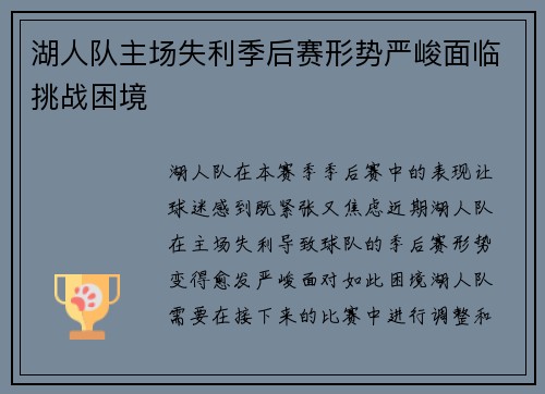湖人队主场失利季后赛形势严峻面临挑战困境