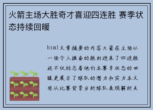 火箭主场大胜奇才喜迎四连胜 赛季状态持续回暖
