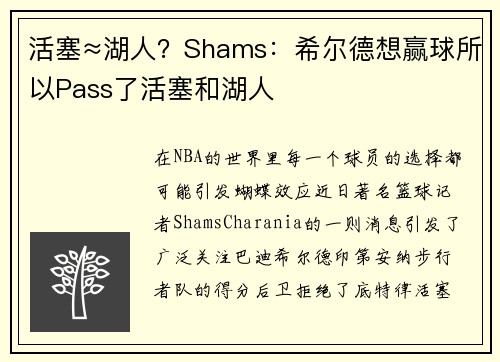 活塞≈湖人？Shams：希尔德想赢球所以Pass了活塞和湖人