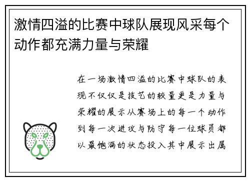 激情四溢的比赛中球队展现风采每个动作都充满力量与荣耀