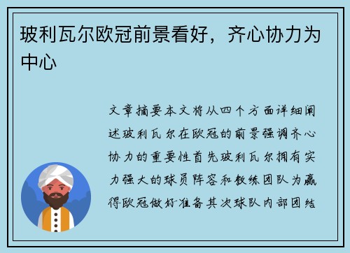 玻利瓦尔欧冠前景看好，齐心协力为中心