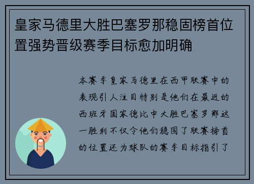 皇家马德里大胜巴塞罗那稳固榜首位置强势晋级赛季目标愈加明确