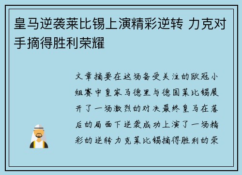 皇马逆袭莱比锡上演精彩逆转 力克对手摘得胜利荣耀