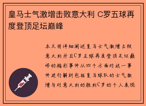 皇马士气激增击败意大利 C罗五球再度登顶足坛巅峰