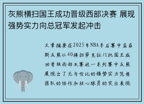 灰熊横扫国王成功晋级西部决赛 展现强势实力向总冠军发起冲击