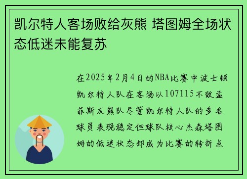 凯尔特人客场败给灰熊 塔图姆全场状态低迷未能复苏