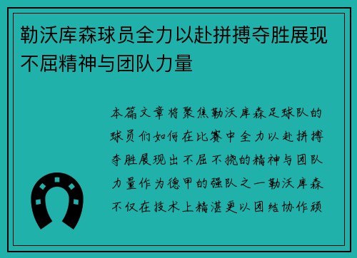 勒沃库森球员全力以赴拼搏夺胜展现不屈精神与团队力量