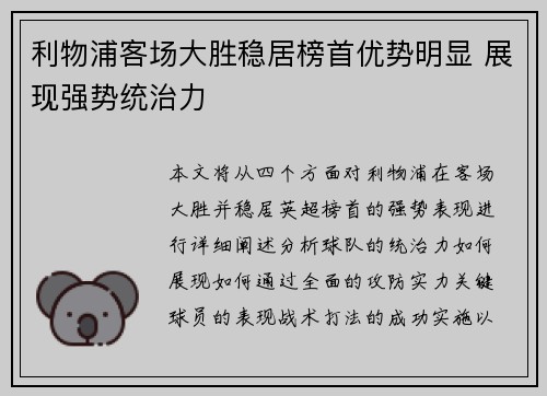 利物浦客场大胜稳居榜首优势明显 展现强势统治力
