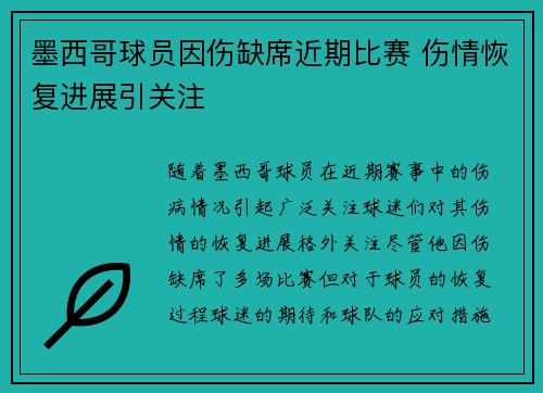 墨西哥球员因伤缺席近期比赛 伤情恢复进展引关注