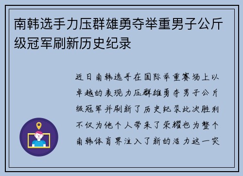 南韩选手力压群雄勇夺举重男子公斤级冠军刷新历史纪录