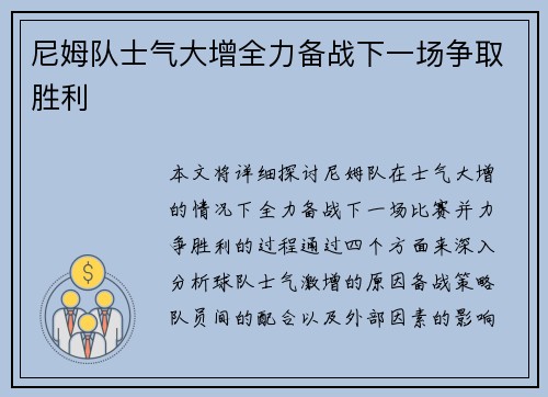 尼姆队士气大增全力备战下一场争取胜利