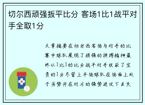 切尔西顽强扳平比分 客场1比1战平对手全取1分