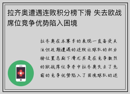 拉齐奥遭遇连败积分榜下滑 失去欧战席位竞争优势陷入困境