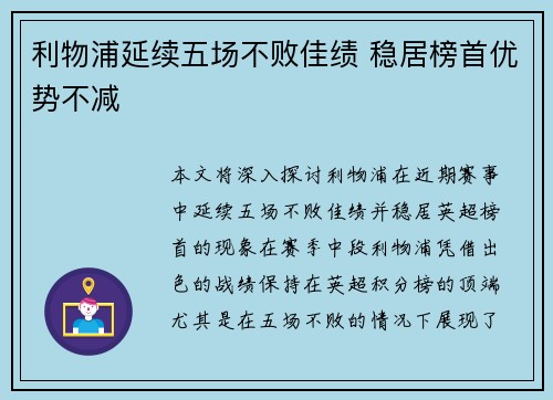 利物浦延续五场不败佳绩 稳居榜首优势不减
