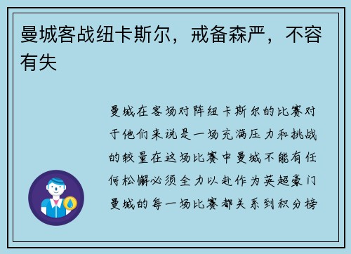 曼城客战纽卡斯尔，戒备森严，不容有失