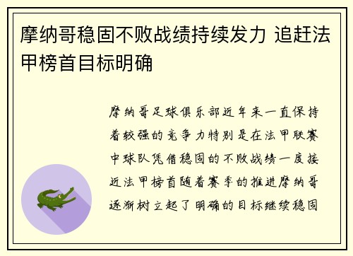 摩纳哥稳固不败战绩持续发力 追赶法甲榜首目标明确