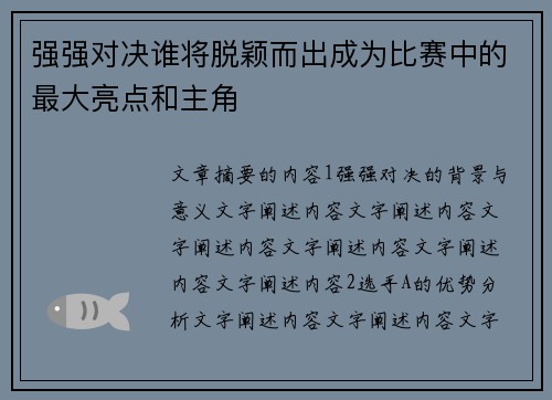 强强对决谁将脱颖而出成为比赛中的最大亮点和主角