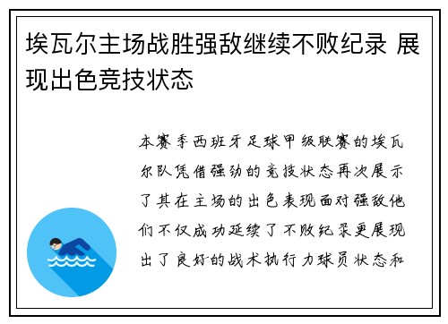 埃瓦尔主场战胜强敌继续不败纪录 展现出色竞技状态
