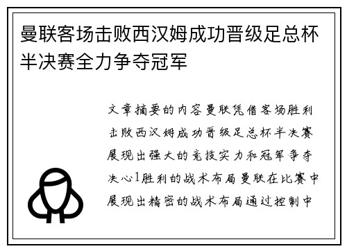 曼联客场击败西汉姆成功晋级足总杯半决赛全力争夺冠军