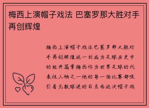 梅西上演帽子戏法 巴塞罗那大胜对手再创辉煌